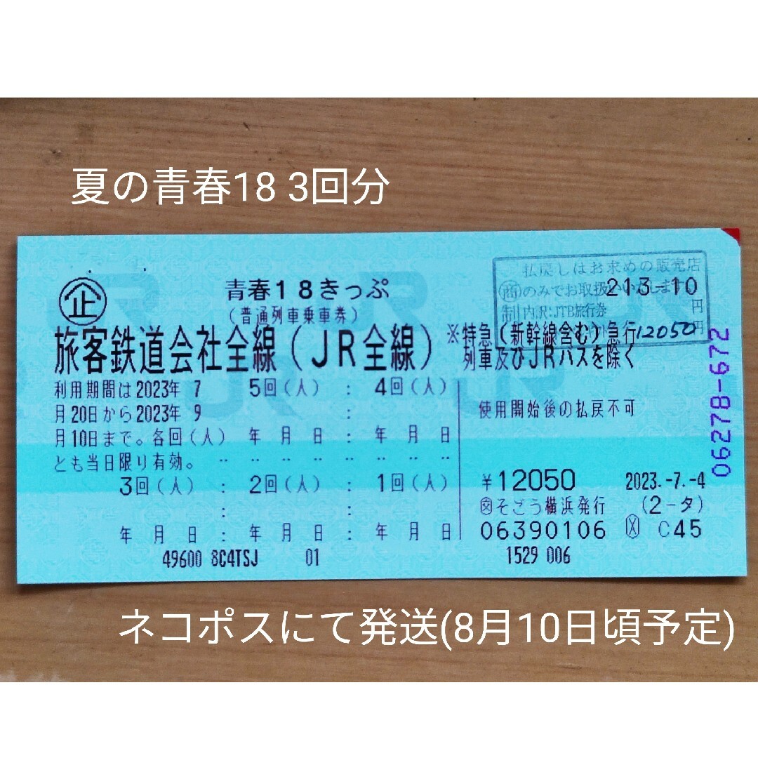 青春18きっぷ、残り3回、返却不要。