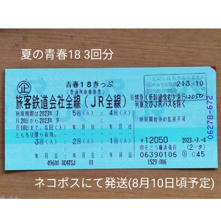 青春18きっぷ　4回分2023年夏　返却不要