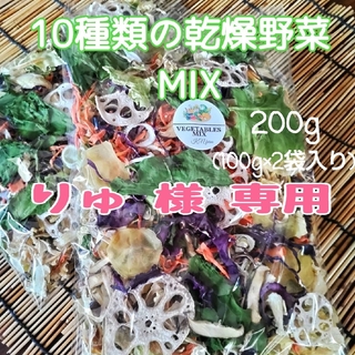 【りゅ様 専用】10種類の乾燥野菜MIX200g(野菜)