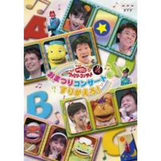 中古】DVD▽NHK おかあさんといっしょ ファミリーコンサート 2008年秋