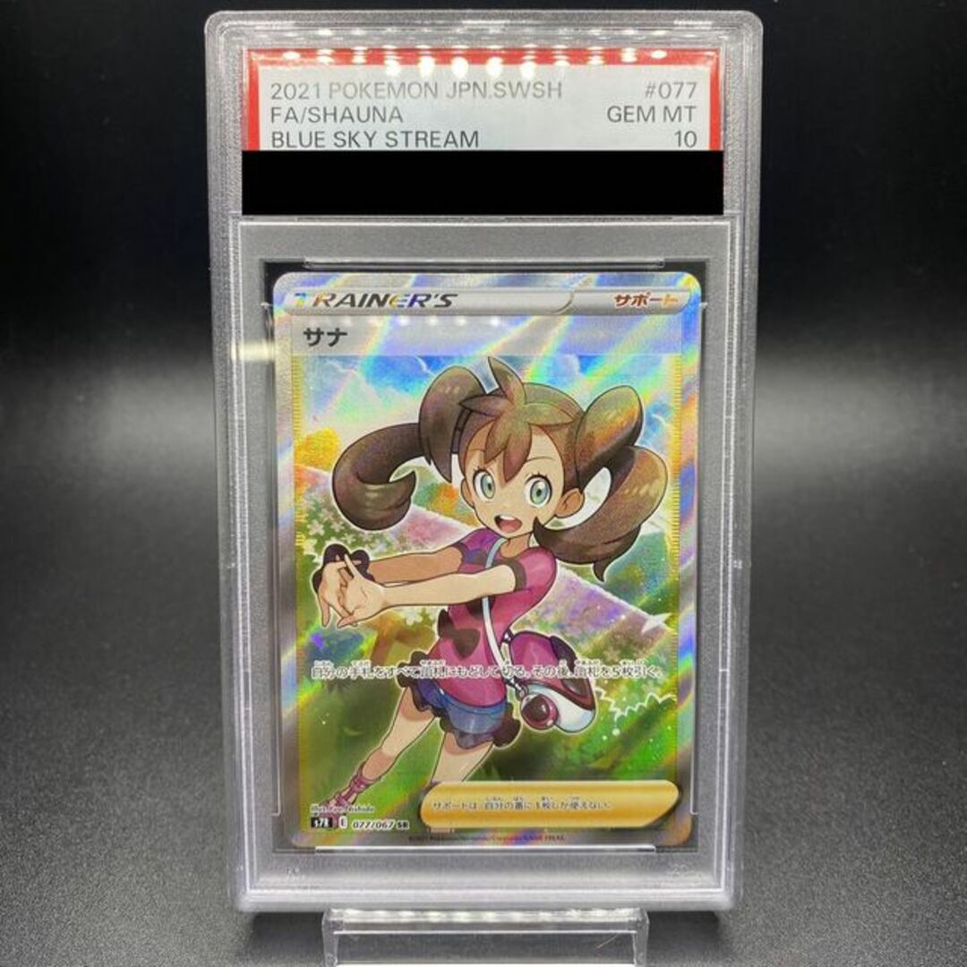 【PSA10】サナ SR 077/067