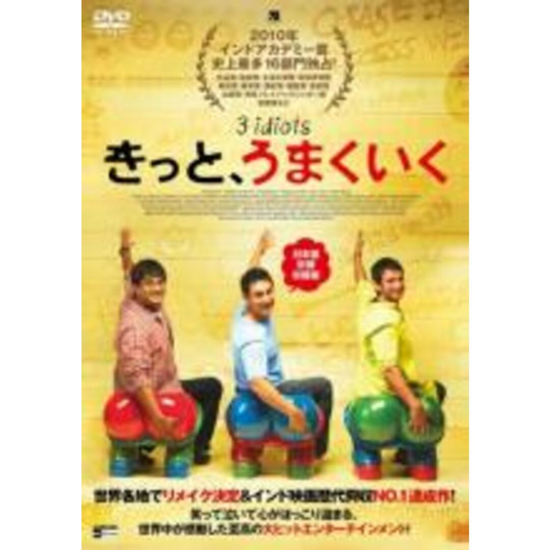 DVD▼きっと、うまくいく 日本語吹替収録版▽レンタル落ち