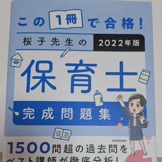 カドカワショテン(角川書店)の桜子先生の保育士完成問題集(資格/検定)