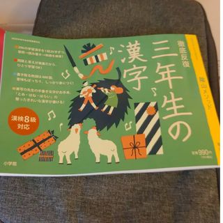 ショウガクカン(小学館)の陰山メソッド徹底反復三年生の漢字/小学館/陰山英男(語学/参考書)