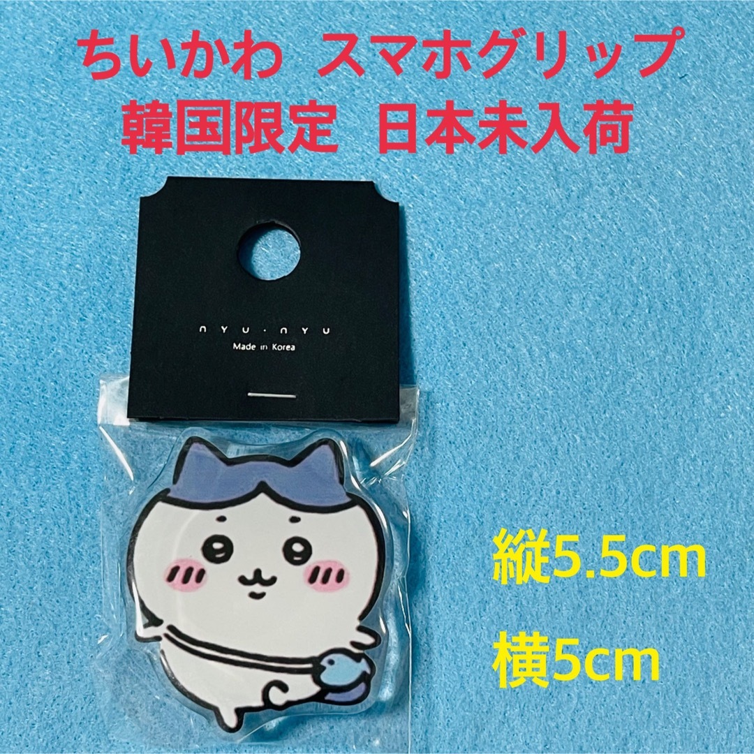 韓国限定 ちいかわ スマホグリップ ハチワレ② 新品未使用 | フリマアプリ ラクマ