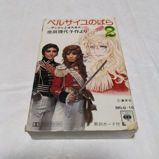 ベルサイユのばら 2 アンドレとオスカル カセットテープ 池田理代子 宝塚(演芸/落語)