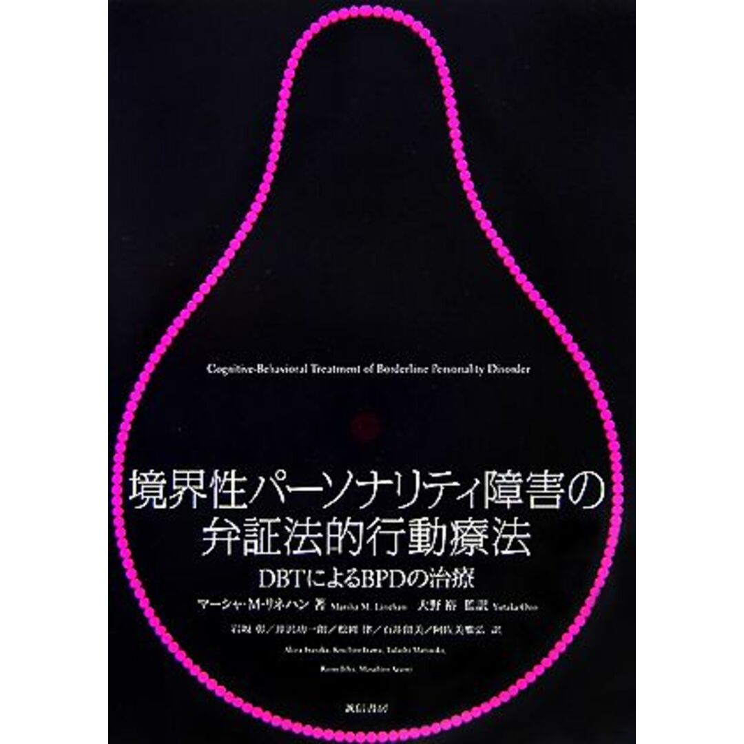 境界性パーソナリティ障害の弁証法的行動療法 ＤＢＴによるＢＰＤの治療／マーシャ・Ｍ．リネハン【著】，大野裕【監訳】，岩坂彰，井沢功一朗，松岡律，石井留美，阿佐美雅弘【訳】