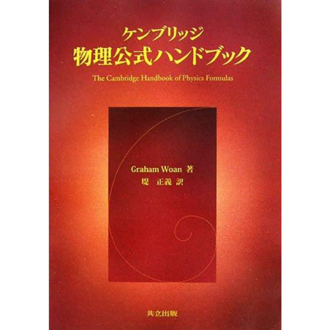 ケンブリッジ物理公式ハンドブック／グラハムウォーン【著】，堤正義