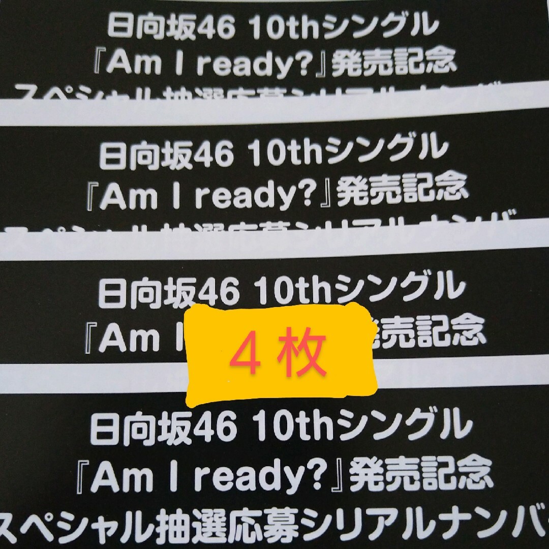 日向坂46 5thシングル　スペシャル抽選応募　4枚セット