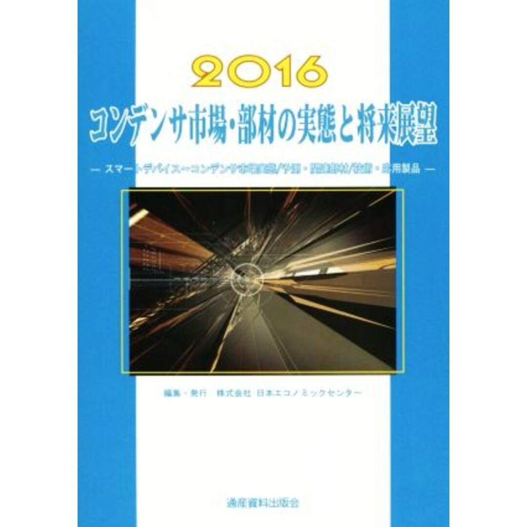 コンデンサ市場実態／予測・関連部材／技術・応用製品　スマートデバイス　コンデンサ市場・部材の実態と将来展望(２０１６)　市場予測・将来-