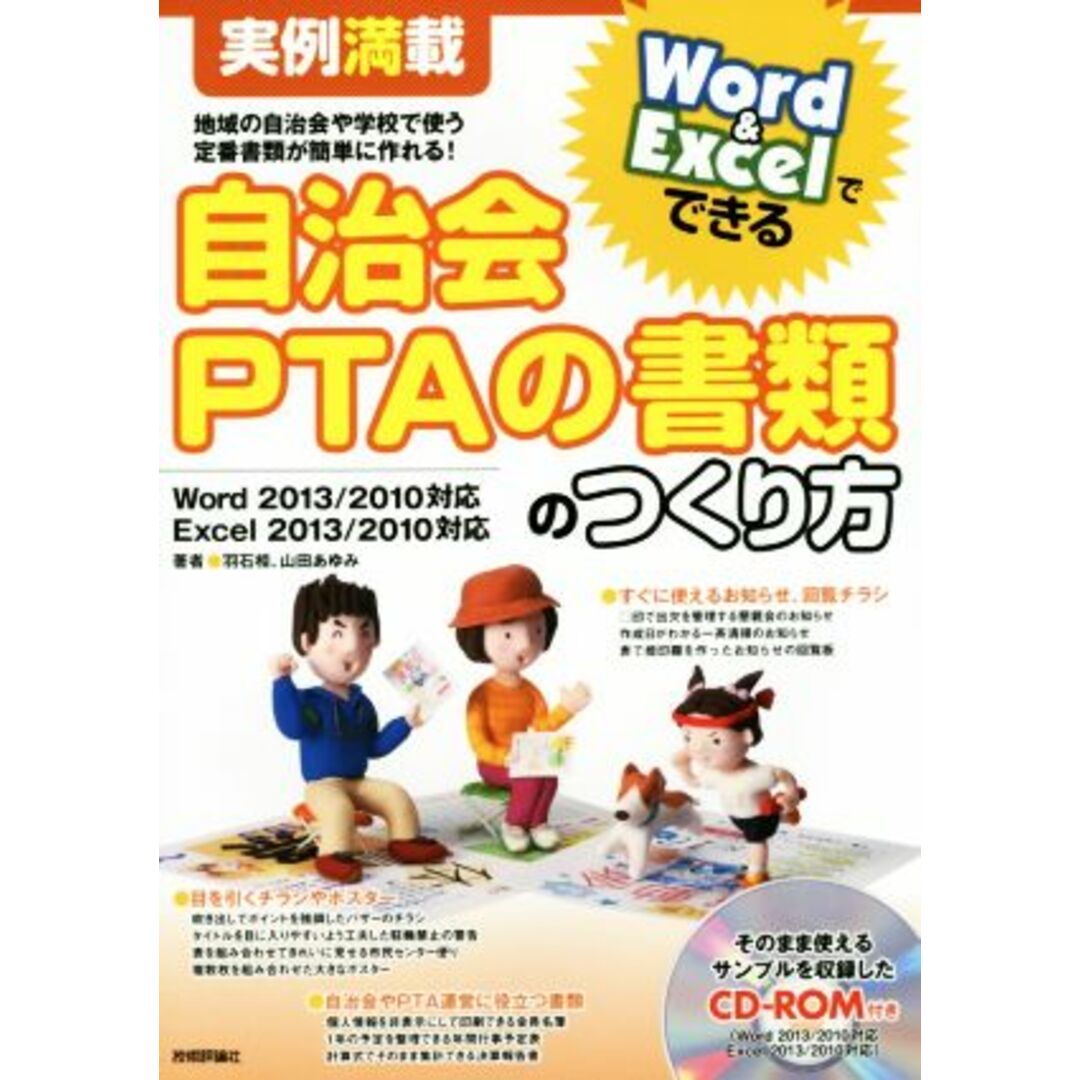 自治会ＰＴＡの書類のつくり方 実例満載　Ｗｏｒｄ＆Ｅｘｃｅｌでできる／羽石相(著者),山田あゆみ(著者) エンタメ/ホビーの本(コンピュータ/IT)の商品写真