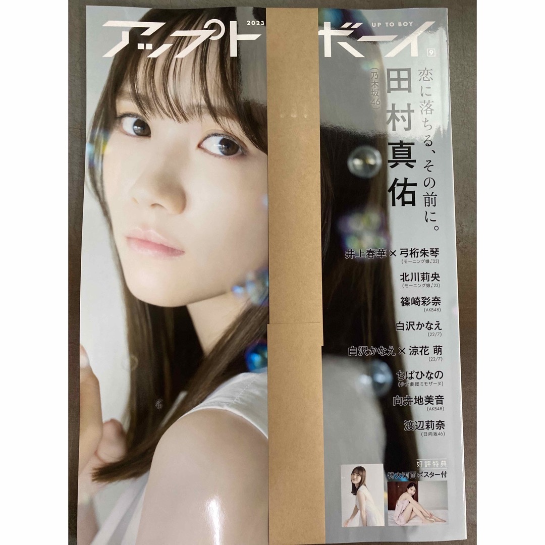 乃木坂46(ノギザカフォーティーシックス)のアップトゥボーイ/UTB 2023.09 未読品 エンタメ/ホビーの本(アート/エンタメ)の商品写真