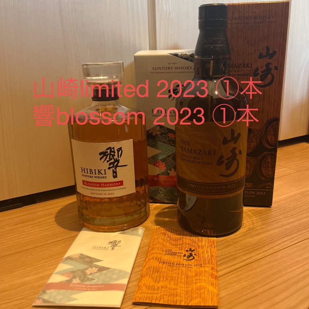 山崎リミテッド2023(2本)響ブロッサムハーモニー2023(1本)-