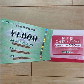 スギ　株主優待　3000円分(ショッピング)