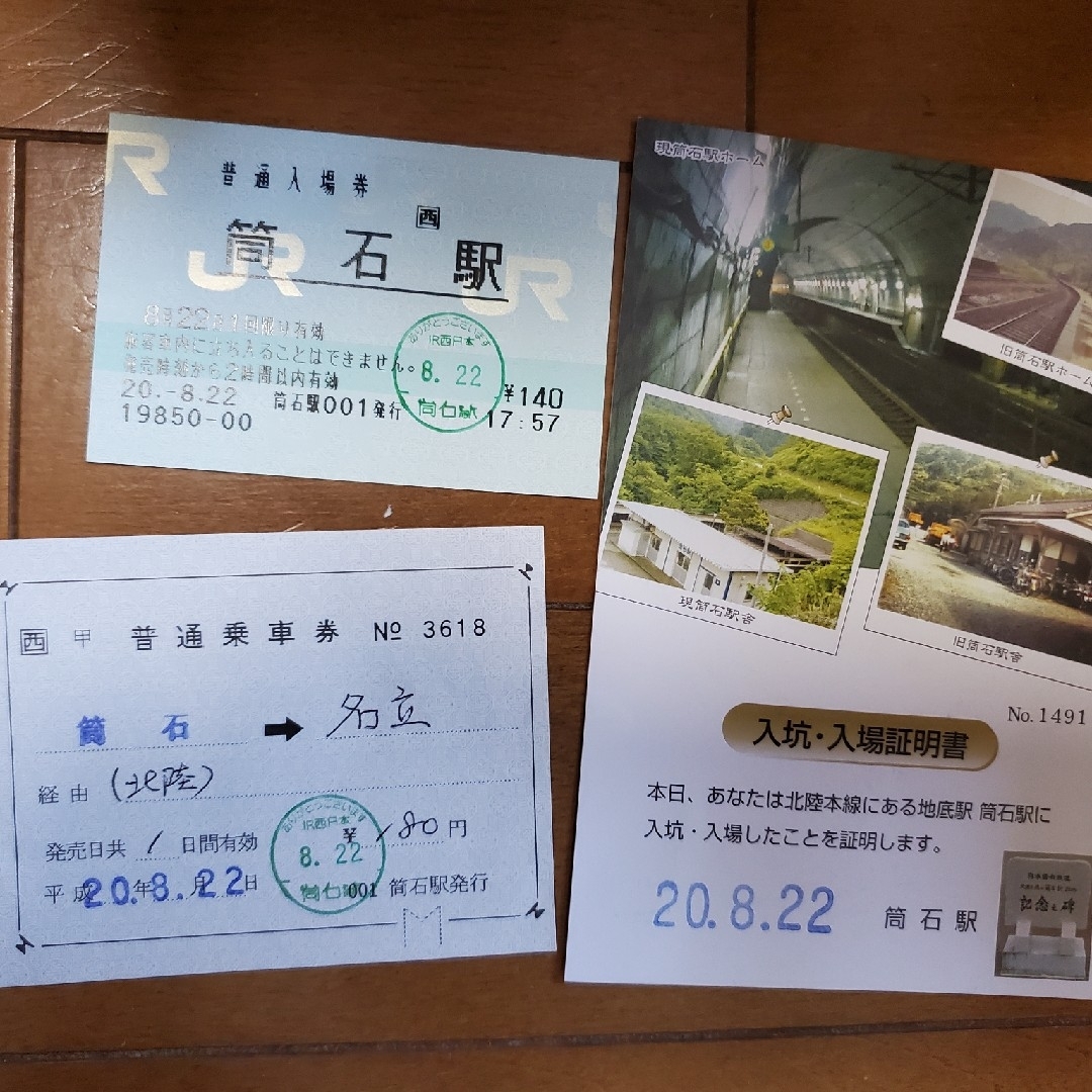 旧JR西日本北陸本線筒石駅　入場券u0026常備券　セットのサムネイル