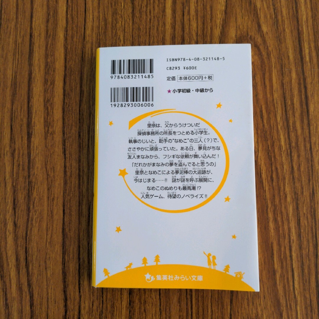 集英社(シュウエイシャ)のりなとなめこの探偵日記 おさわり探偵小沢里奈 夢どろぼう現る！の巻 エンタメ/ホビーの本(絵本/児童書)の商品写真