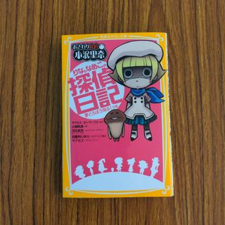 シュウエイシャ(集英社)のりなとなめこの探偵日記 おさわり探偵小沢里奈 夢どろぼう現る！の巻(絵本/児童書)