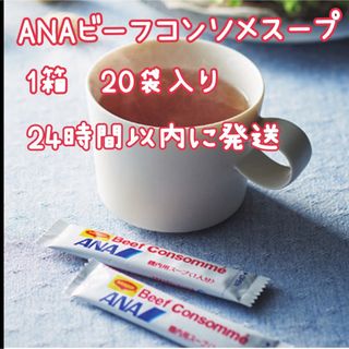 エーエヌエー(ゼンニッポンクウユ)(ANA(全日本空輸))のANA 機内限定 コンソメスープ (２０袋入/1箱) ANAオリジナル コンソメ(インスタント食品)