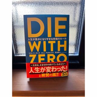 ダイヤモンドシャ(ダイヤモンド社)のＤＩＥ　ＷＩＴＨ　ＺＥＲＯ 人生が豊かになりすぎる究極のルール　ダイウィズゼロ(ビジネス/経済)