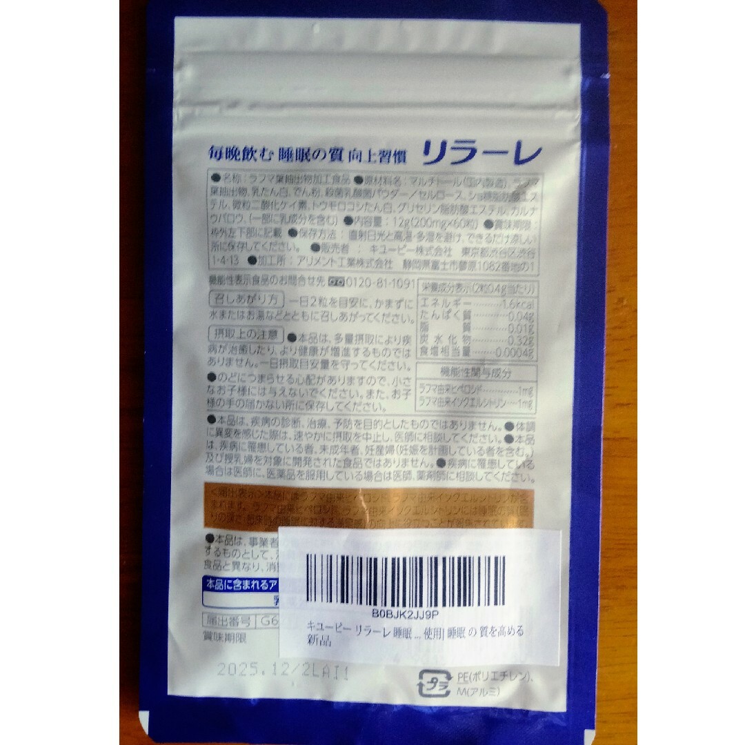 キユーピー(キユーピー)の新品　キユーピー リラーレ 睡眠 サプリ 60粒 約30日分 食品/飲料/酒の健康食品(その他)の商品写真