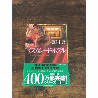 シュウエイシャ(集英社)のマスカレードホテル(文学/小説)