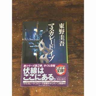 シュウエイシャ(集英社)のマスカレードイブ(文学/小説)