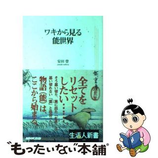 【中古】 ワキから見る能世界/ＮＨＫ出版/安田登（能楽師）(アート/エンタメ)