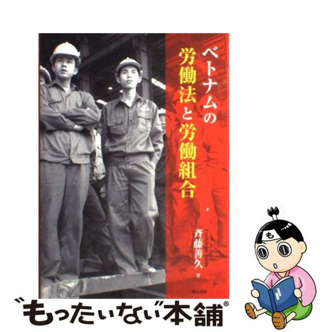中古】 ベトナムの労働法と労働組合/明石書店/斉藤善久 人文/社会 中古】 ベトナムの労働法と労働組合/明石書店/斉藤善久 人文/社会