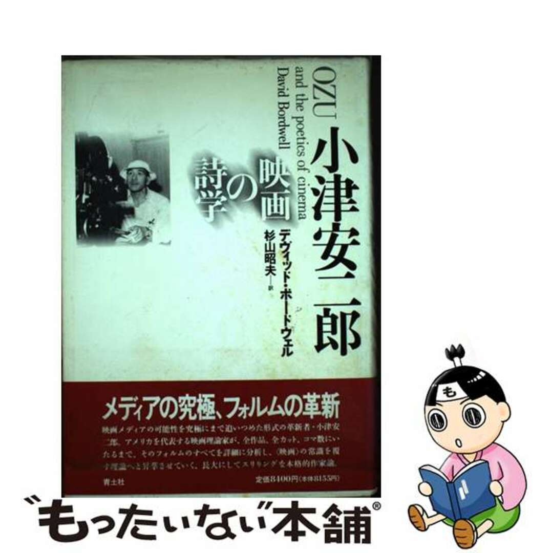 小津安二郎 映画の詩学/青土社/デーヴィド・ボードウェル