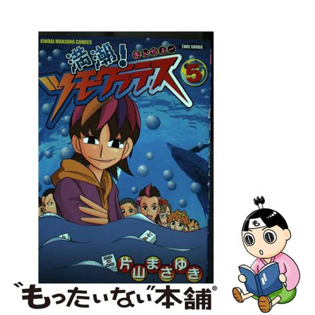 満潮!ツモクラテス コミック 1-5巻セット (近代麻雀コミックス)