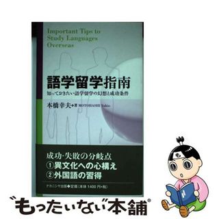 【中古】 語学留学指南 知っておきたい語学留学の幻想と成功条件/ナカニシヤ出版/本橋幸夫(地図/旅行ガイド)