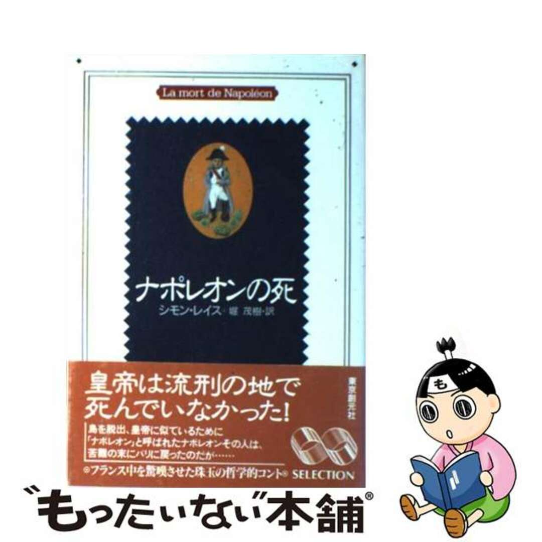 【中古】 ナポレオンの死/東京創元社/シモン・レイ エンタメ/ホビーの本(文学/小説)の商品写真