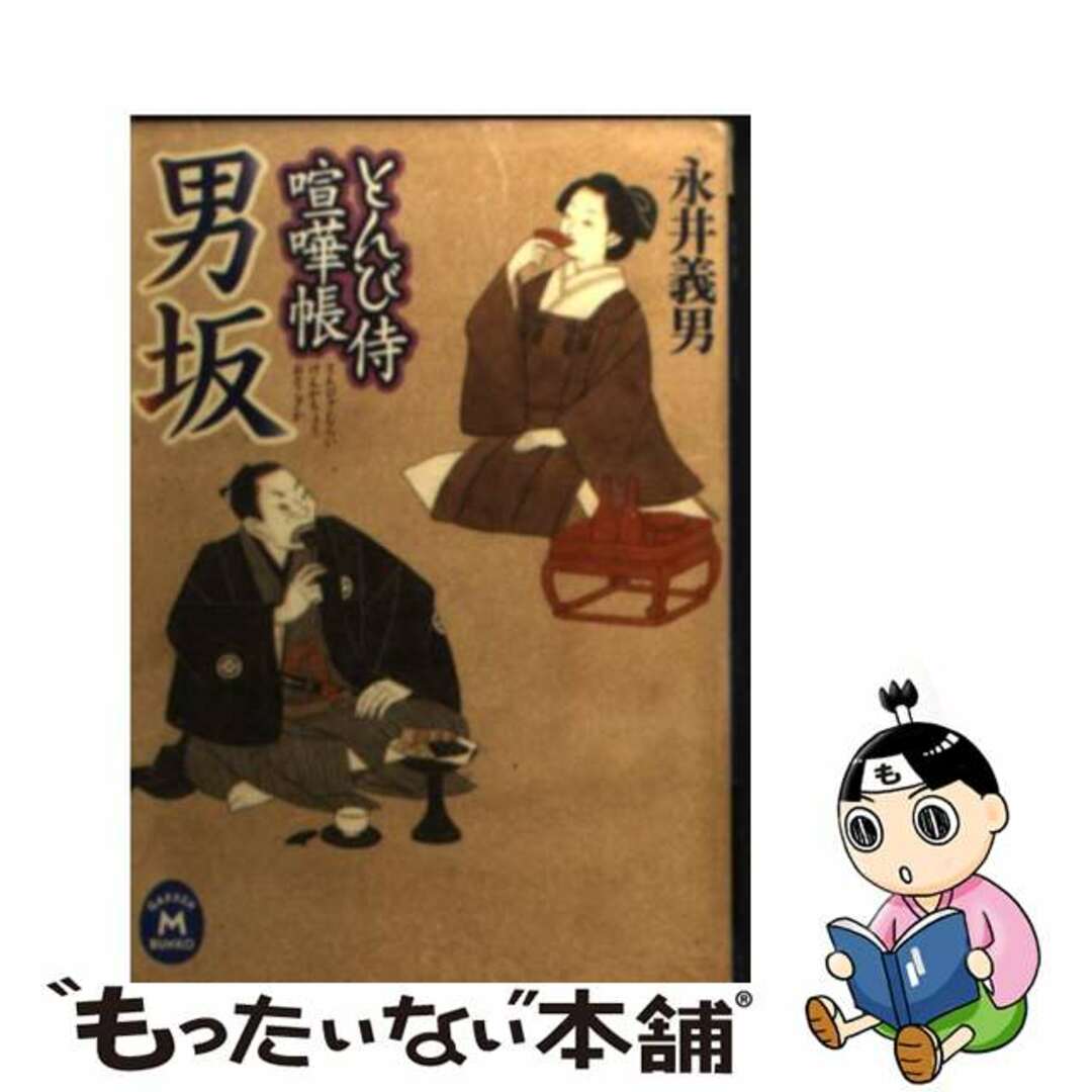 男坂 とんび侍喧嘩帳/Ｇａｋｋｅｎ/永井義男もったいない本舗書名カナ