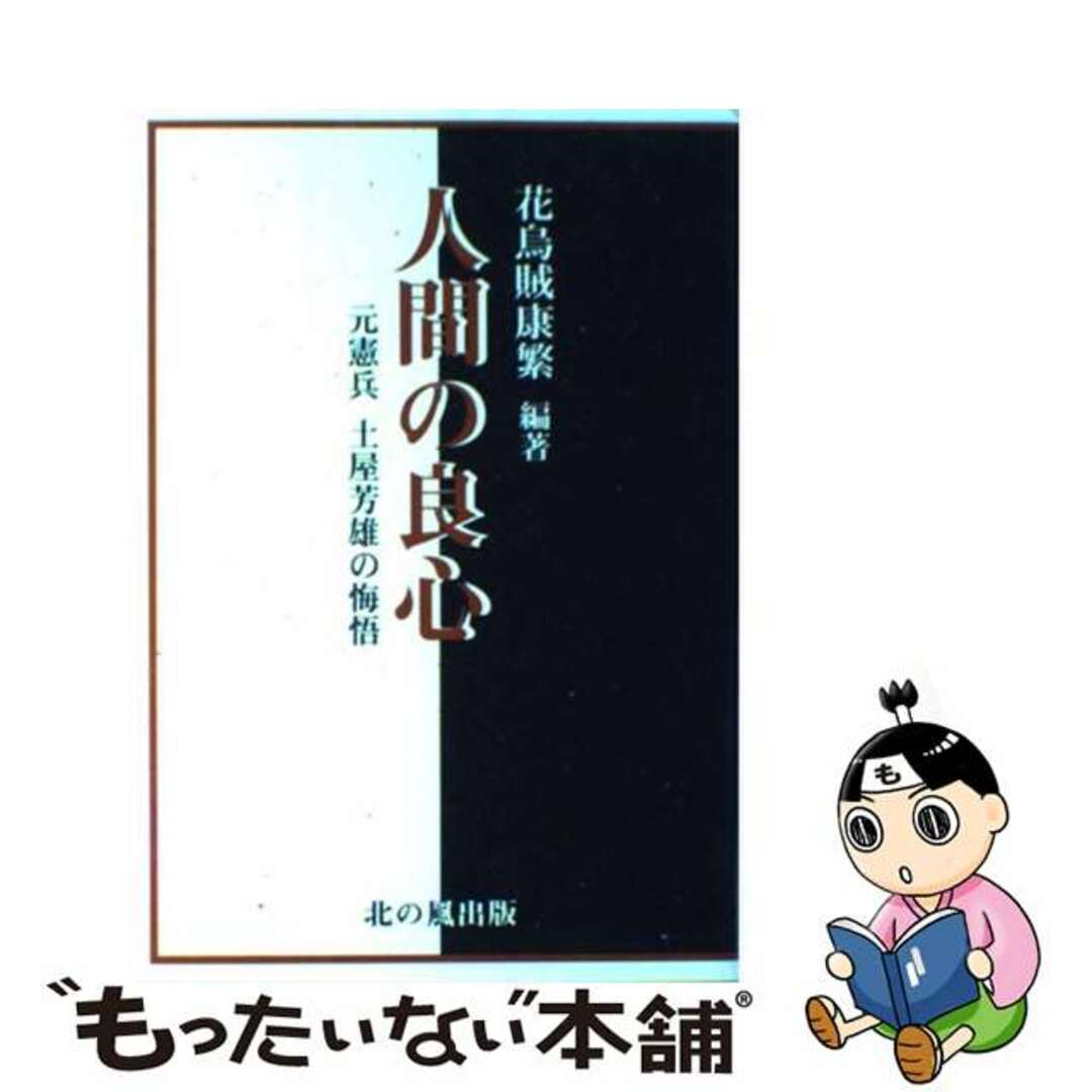 人間の良心 元憲兵土屋芳雄の悔悟/北の風出版/花烏賊康繁