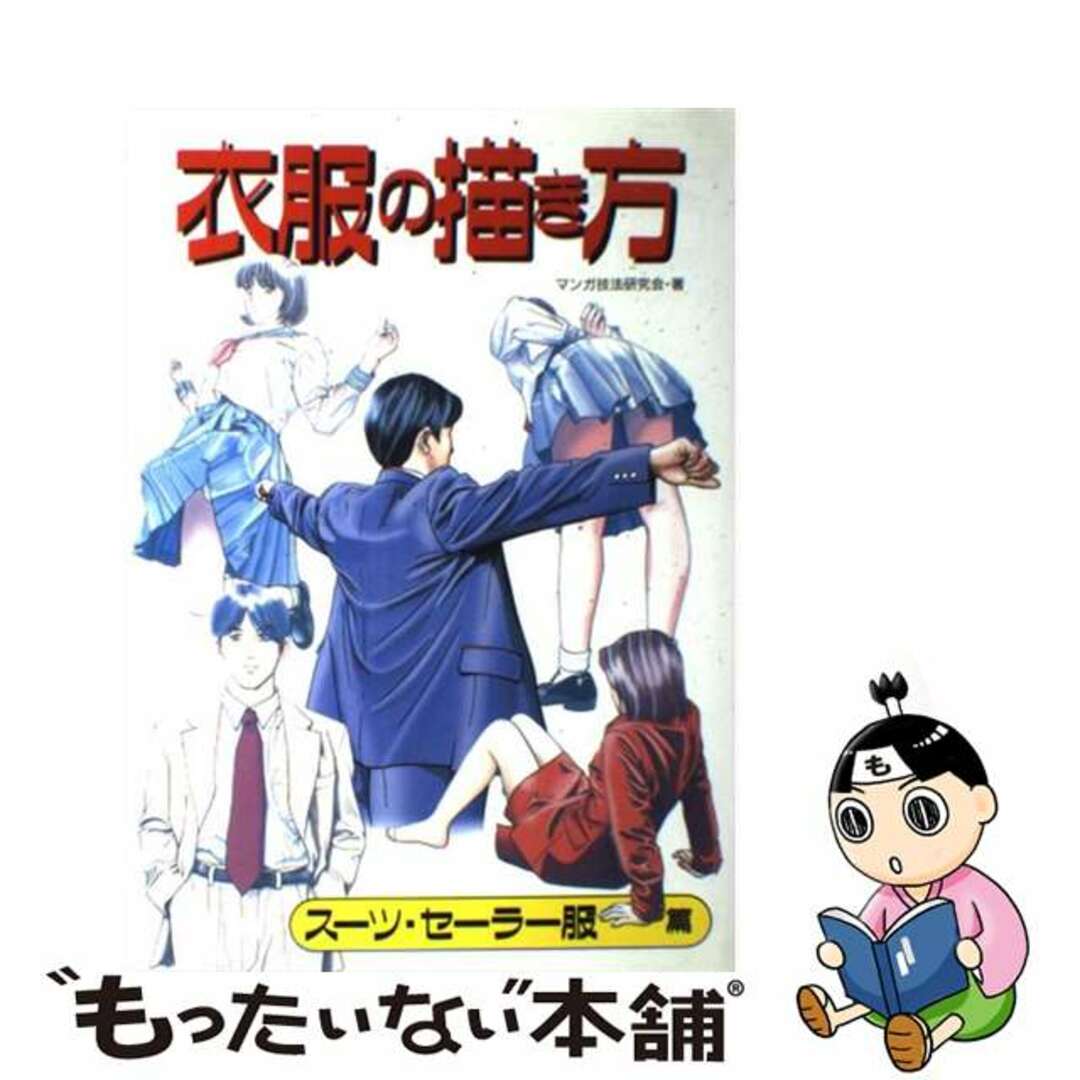 【中古】 衣服の描き方 スーツ・セーラー服篇/グラフィック社/マンガ技法研究会 エンタメ/ホビーのエンタメ その他(その他)の商品写真