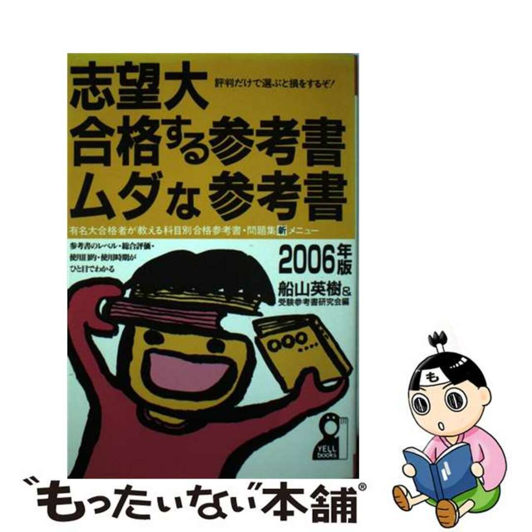 志望大・合格する参考書・ムダな参考書 ２００６年版/エール出版社/船山英樹