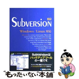 【中古】 入門Ｓｕｂｖｅｒｓｉｏｎ Ｗｉｎｄｏｗｓ／Ｌｉｎｕｘ対応/秀和システム/上平哲(コンピュータ/IT)