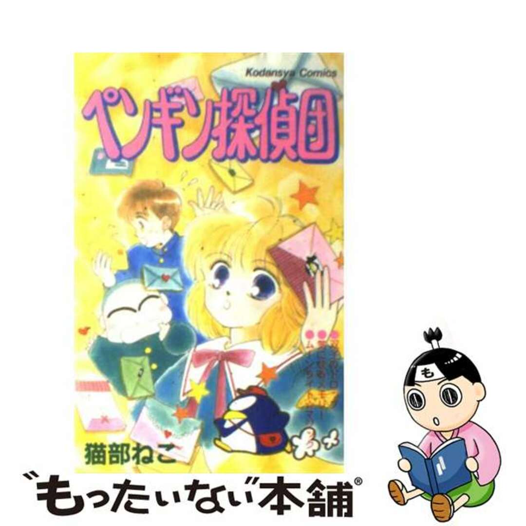 【中古】 ペンギン探偵団/講談社/猫部ねこ エンタメ/ホビーの漫画(少女漫画)の商品写真