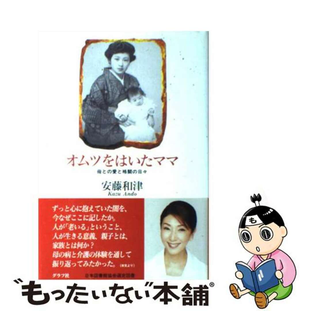 【中古】 オムツをはいたママ 母との愛と格闘の日々/グラフ社/安藤和津 エンタメ/ホビーの本(人文/社会)の商品写真