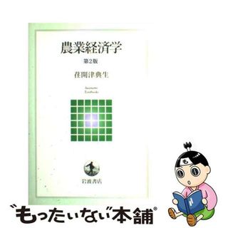 【中古】 農業経済学 第２版/岩波書店/荏開津典生(ビジネス/経済)