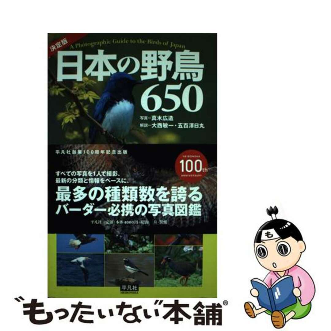 【中古】 日本の野鳥650 決定版/平凡社/真木広造 エンタメ/ホビーの本(趣味/スポーツ/実用)の商品写真