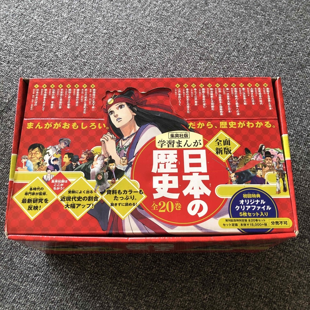 集英社版学習まんが日本の歴史（全２０巻セット） ハードカバー 新版