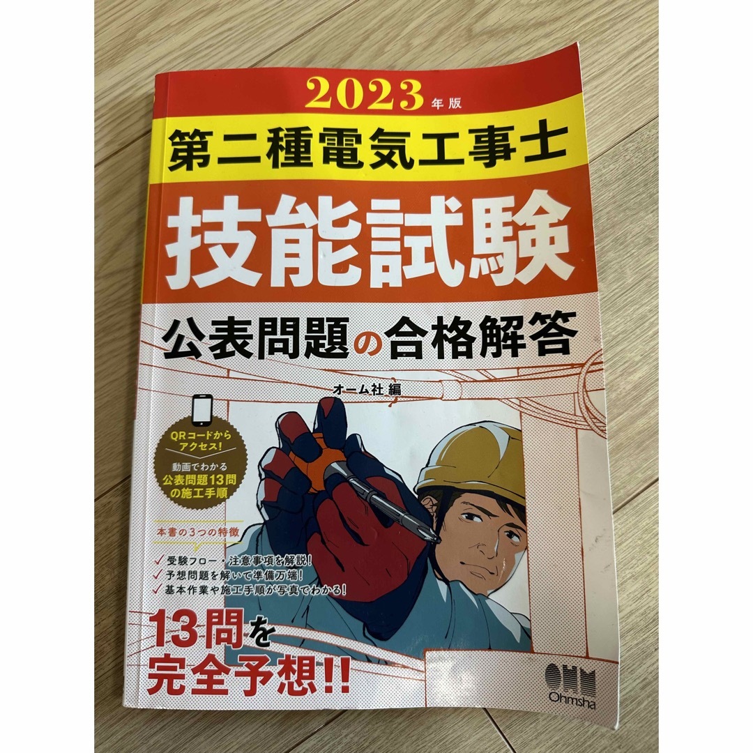 第二種電気工事士技能試験公表問題の合格解答 ２０２３年版　　定価1320円 エンタメ/ホビーの本(科学/技術)の商品写真