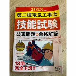 第二種電気工事士技能試験公表問題の合格解答 ２０２３年版　　定価1320円(科学/技術)