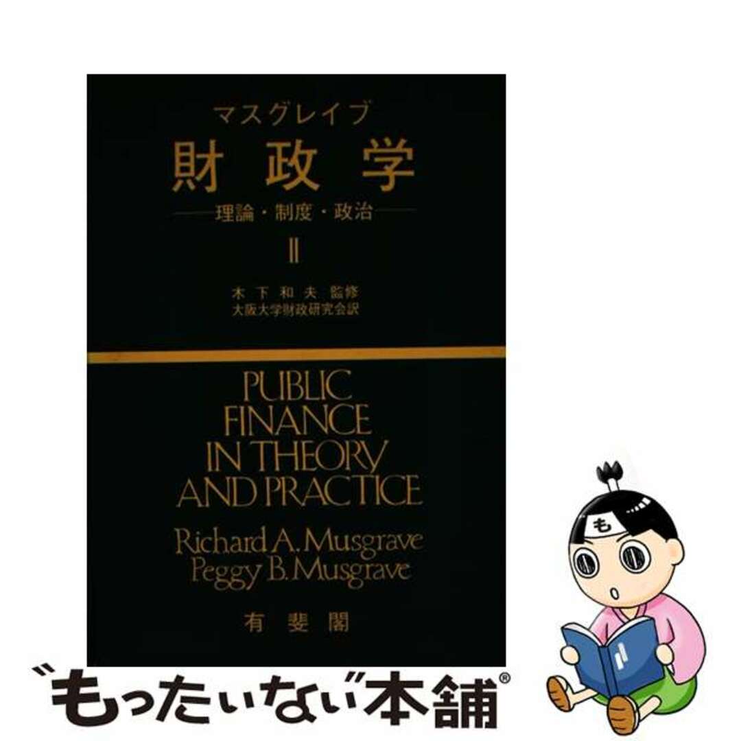 財政学 理論・制度・政治 ２/有斐閣/リチャード・アーベル・マスグレーヴ