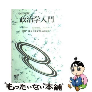 【中古】 政治学入門 改訂新版/放送大学教育振興会/阿部斉(人文/社会)