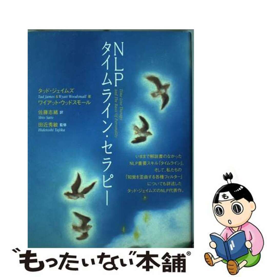 【中古】 NLPタイムライン・セラピー/ヴォイス/タッド・ジェイムズ エンタメ/ホビーの本(ビジネス/経済)の商品写真
