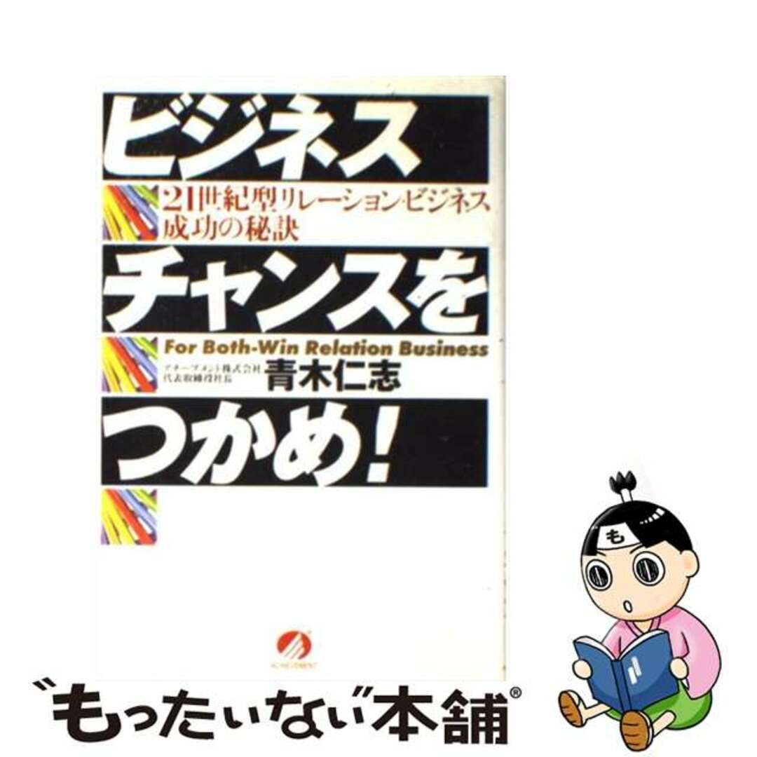 単行本ISBN-10ビジネスチャンスをつかめ！ ２１世紀型リレーション・ビジネス成功の秘訣/アチーブメント出版/青木仁志