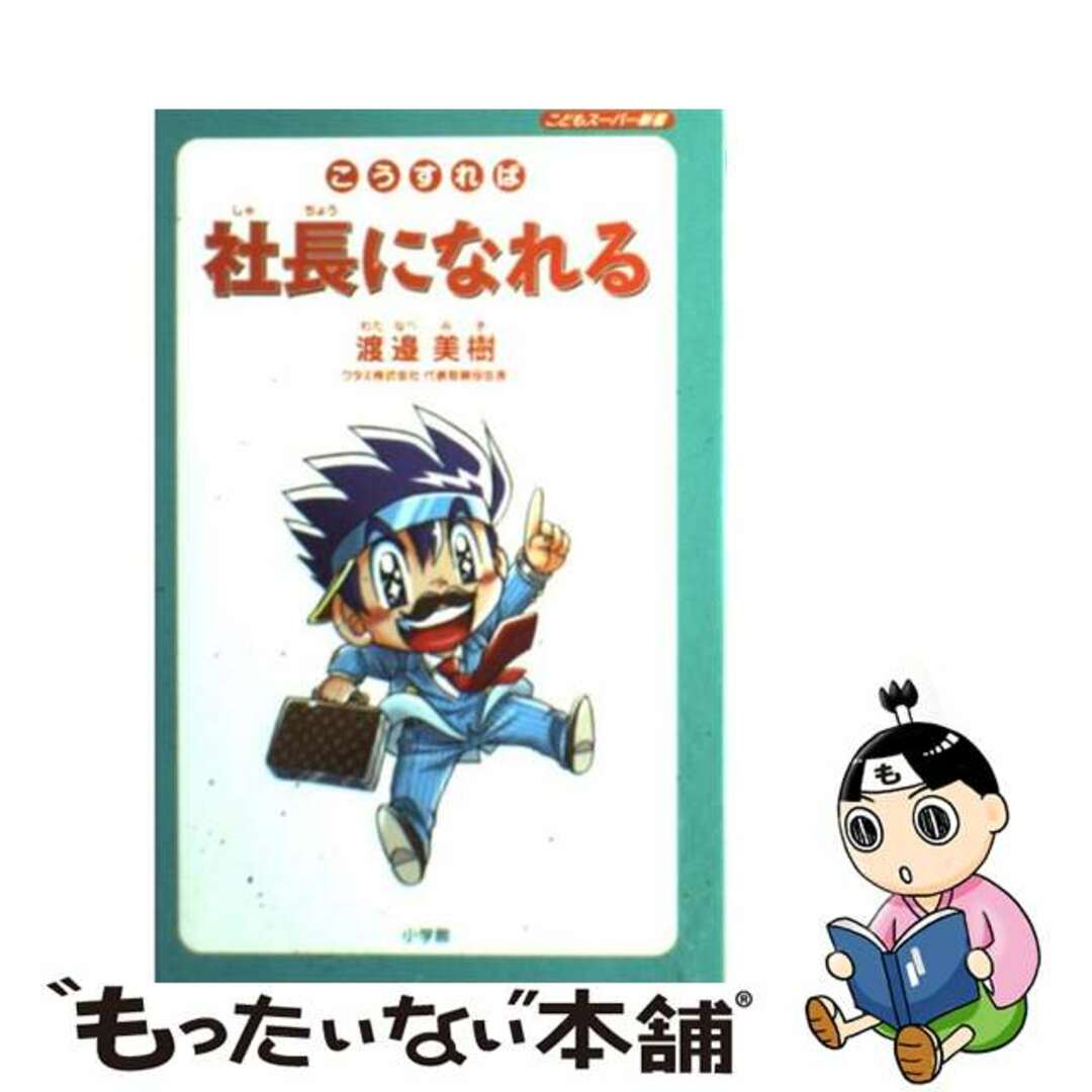 こうすれば社長になれる/小学館クリエイティブ/渡辺美樹