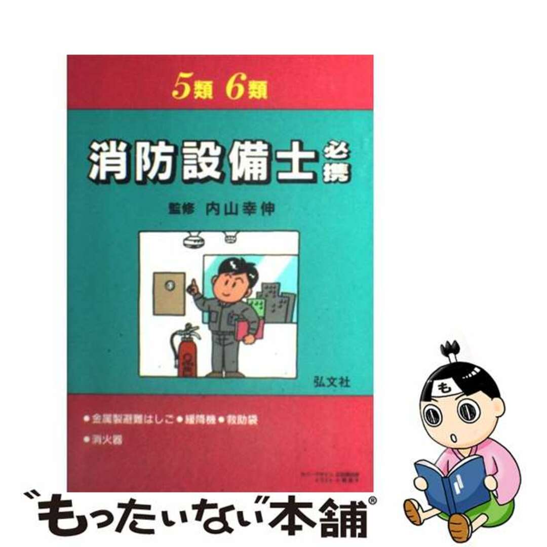 【中古】 5類・6類消防設備士必携/弘文社 エンタメ/ホビーの本(資格/検定)の商品写真